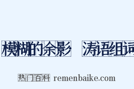 模糊的余影·涛语组词是什么意思的图片